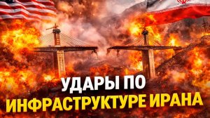 США сжигают мосты Удары по стратегическим объектам