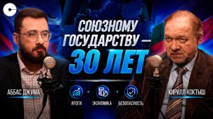 ФАКТЫ НА СТОЛ. ПОДКАСТ. 30 лет Союзному государству.