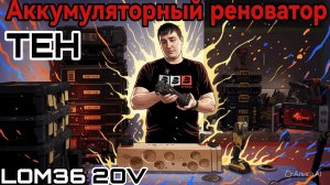 Аккумуляторный реноватор TEH  LOM36 20V с виброгашением.