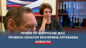 Приём по вопросам ЖКХ провела сенатор Екатерина Алтабаева