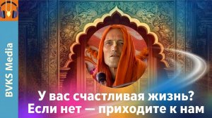 У вас счастливая жизнь? Если нет — приходите к нам — Бхакти Викаша Свами