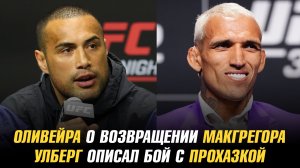 Чарльз Оливейра о возвращении Конора МакГрегора / Карлос Улберг описал бой с Иржи Прохазкой