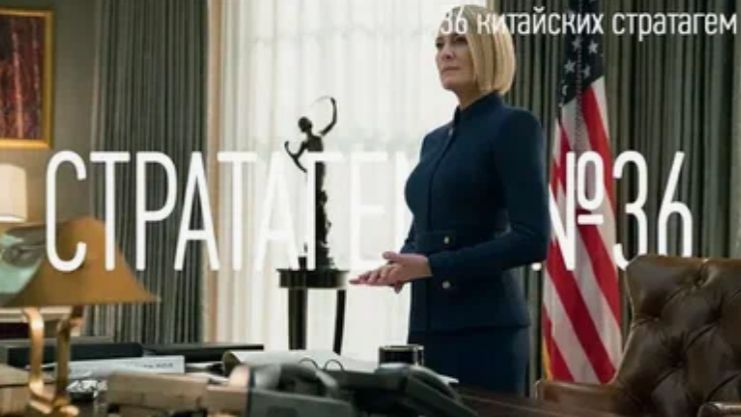 Стратагема №36 (тридцать шесть) - тридцать шесть (36) китайских стратагем