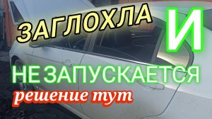 Машина заглохла и не заводиться. Стартер крутит двигатель не схватывает сломался...