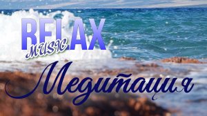 🌊 RELAX I МОРСКИЕ ВОЛНЫ И МЕДИТАТИВНАЯ МУЗЫК — ОКЕАН, РАССЛАБЛЕНИЕ, СОН И ГЛУБОКИЙ ПОКОЙ