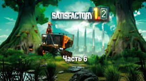 Satisfactory 1.2 - Часть 6