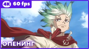 Доктор Стоун [ТВ-4, часть 3] ★ опенинг ★ 4К|60 fps