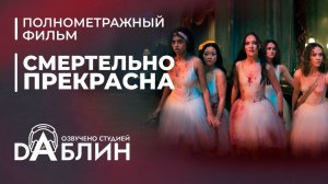 Смертельно прекрасна | Pretty Lethal