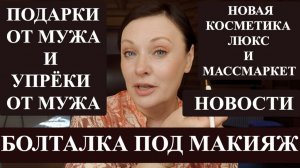 КРАШУСЬ И БОЛТАЮ| КНУТ И ПРЯНИК ОТ МУЖА| НОВАЯ КОСМЕТИКА