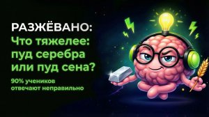 Что тяжелее: пуд серебра или пуд сена? 90% отвечают неправильно