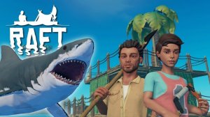 Играю с сестрой в RAFT