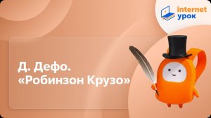 Литература 5 класс. Д. Дефо. «Робинзон Крузо»