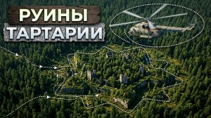 Андрей Кадыкчанский: СРОЧНО - Найдены руины Тартарии!