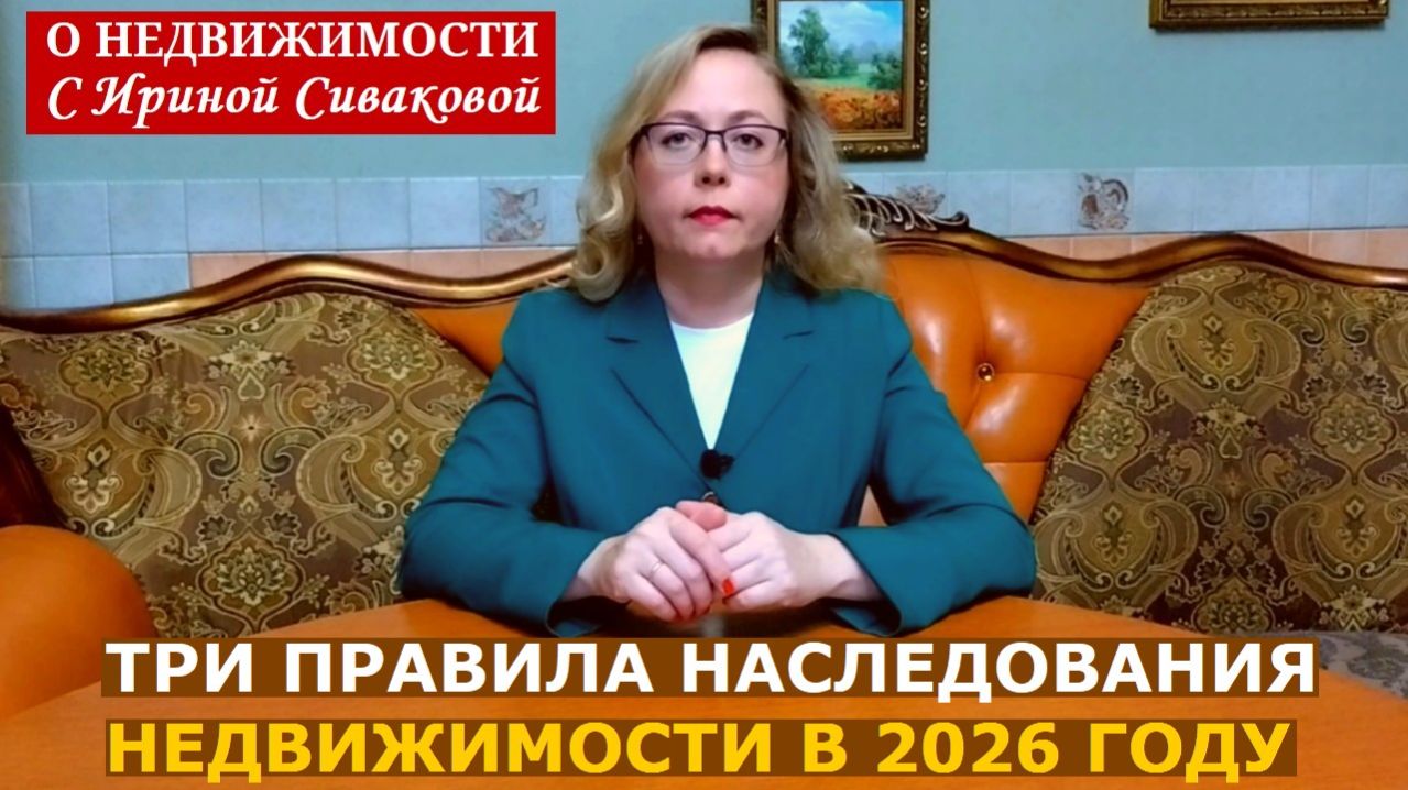 Наследование недвижимости в 2026 году: три правила, которые помогут избежать проблем