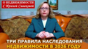 Наследование недвижимости в 2026 году: три правила, которые помогут избежать проблем