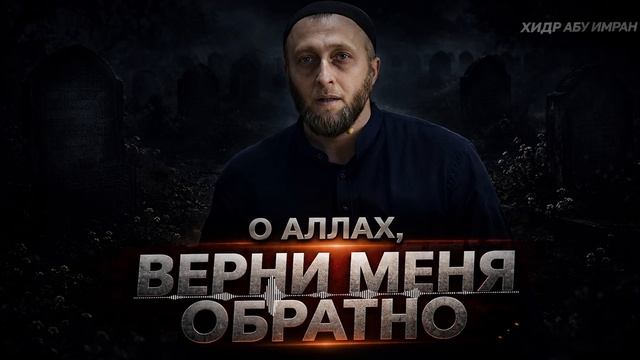 О АЛЛАХ, ВЕРНИ МЕНЯ | ИСПЫТАНИЯ ЗЛОМ | ХУТБА | ХИДР АБУ ИМРАН смотреть онлайн
