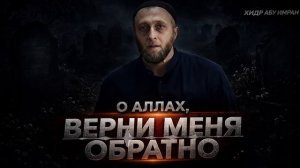 О АЛЛАХ, ВЕРНИ МЕНЯ | ИСПЫТАНИЯ ЗЛОМ | ХУТБА | ХИДР АБУ ИМРАН