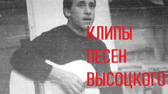 ВЫСОЦКИЙ О СЛУХАХ