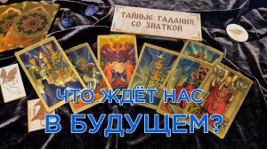 Что ждёт нас в будущем?!