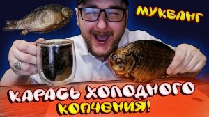 МУКБАНГ|ОБЖОРЫЧ|КАРАСЬ ХОЛОДНОГО КОПЧЕНИЯ|КВАС РАЗЛИВНОЙ|МИША ВИКА ПОЗДРАВЛЯЮ