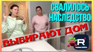 Big Big Family in the USA _Свалилось Наследство _Выбирают дом _Обзор _Биг Биг Фэмэли _Жизнь в США