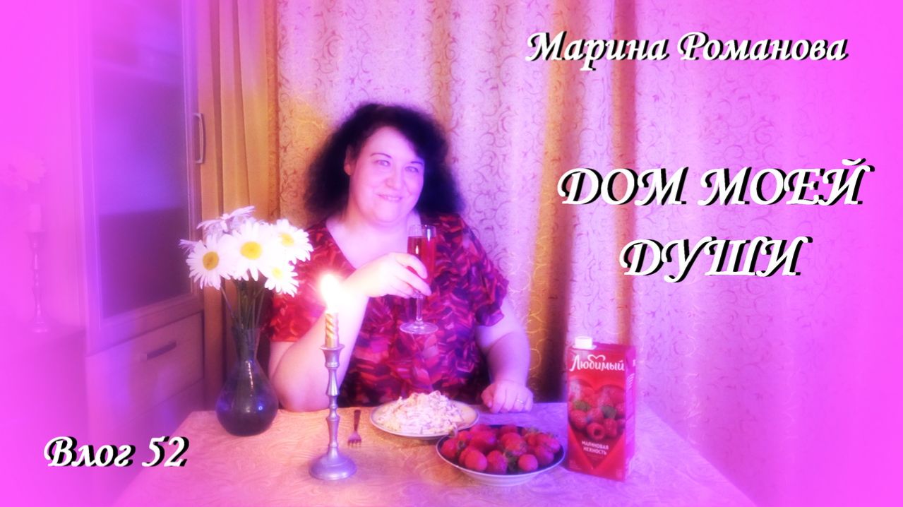 ДЕНЬ РОЖДЕНЬЯ - НЕ ГРУСТНЫЙ ПРАЗДНИК (влог 52) 27.07.2025