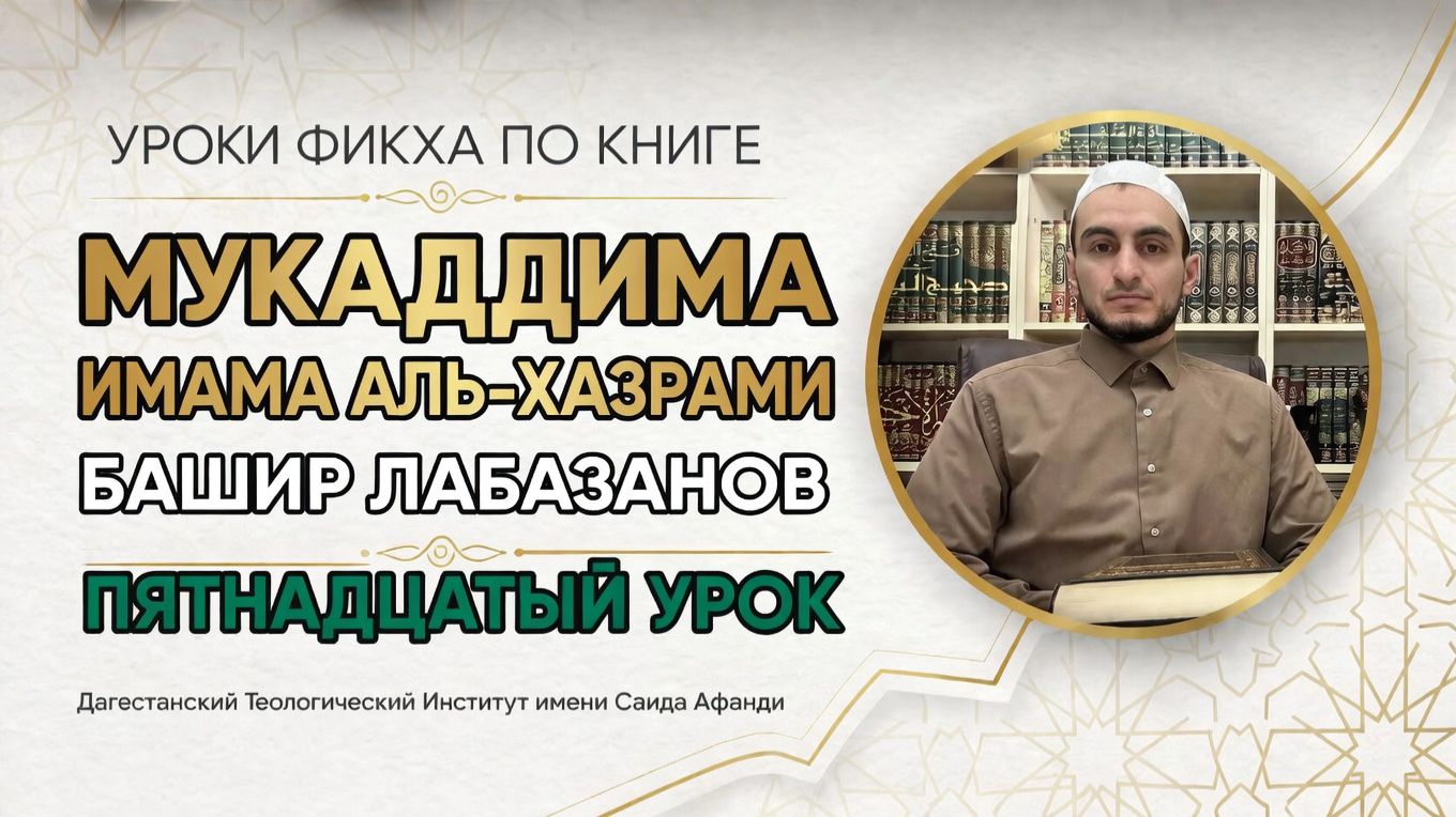 Мукаддима имама аль-Хазрами. Пятнадцатый урок: желательные действия намаза. Башир Лабазанов