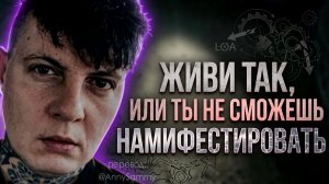 Живи так, или у тебя не получится манифестировать