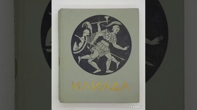 Аудиокнига Гомер Илиада