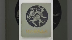 Аудиокнига Гомер Илиада