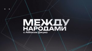 🤝Между народами | СОЛОВЬЁВLIVE | 4 апреля 2026 года