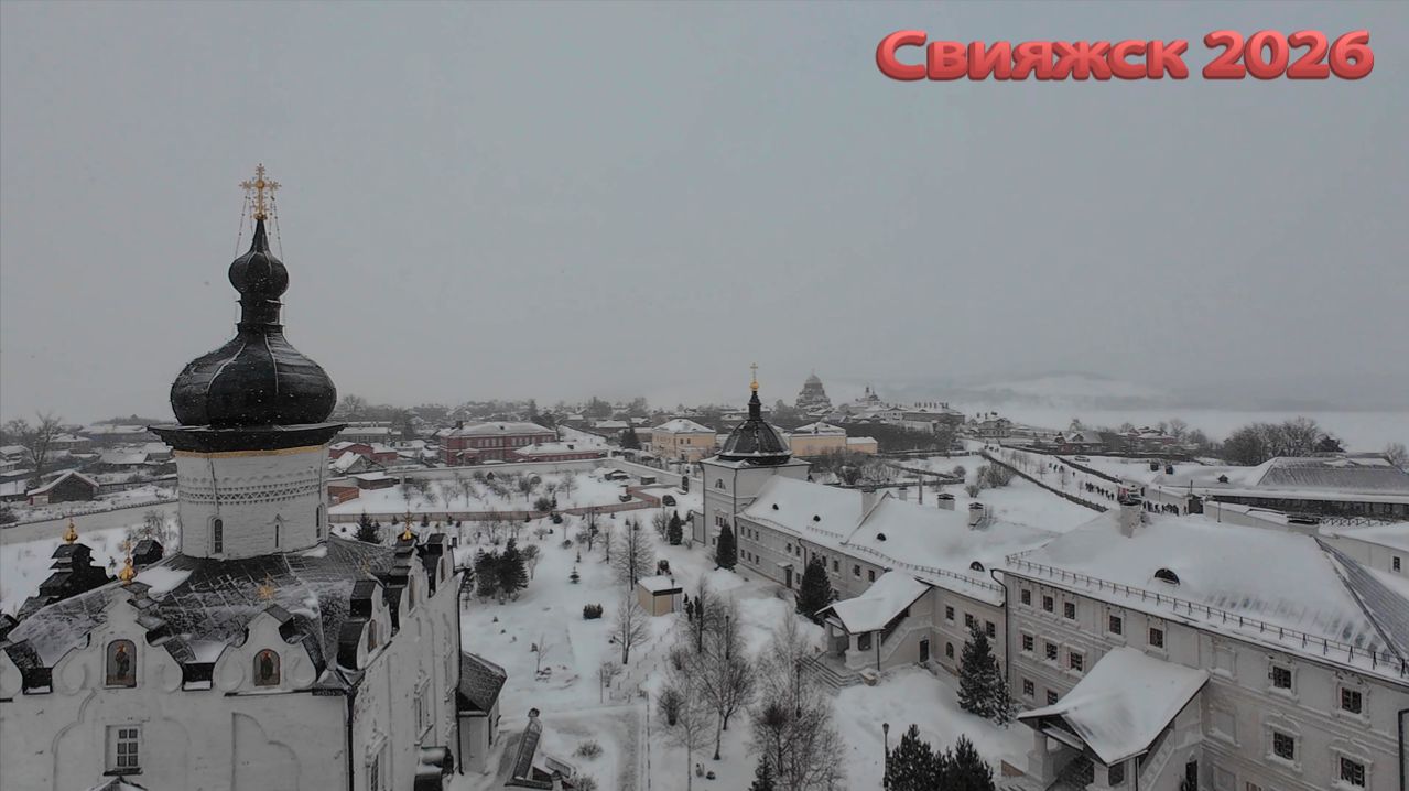 Свияжск 2026