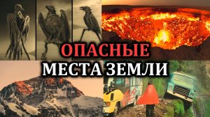 СМЕРТЕЛЬНЫЕ МЕСТА НАШЕЙ ПЛАНЕТЫ
