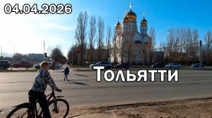 04.04.2026 / Тольятти / на велосипеде