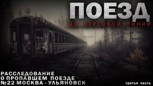 ПОЕЗД НОМЕР 22: ТАЙНА ИСЧЕЗНОВЕНИЯ РАСКРЫВАЕТСЯ