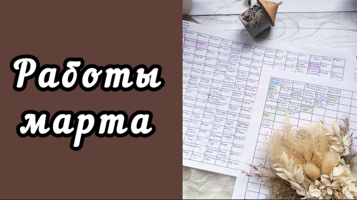 ЧТО БЫЛО СВЯЗАНО ЗА МАРТ