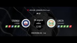 СТОЛИЦА - СИЕСТА | КУБОК МОСКВЫ IFL 2026 СРЕДИ ЖЕНСКИХ КОМАНД | ГРУППОВОЙ ЭТАП