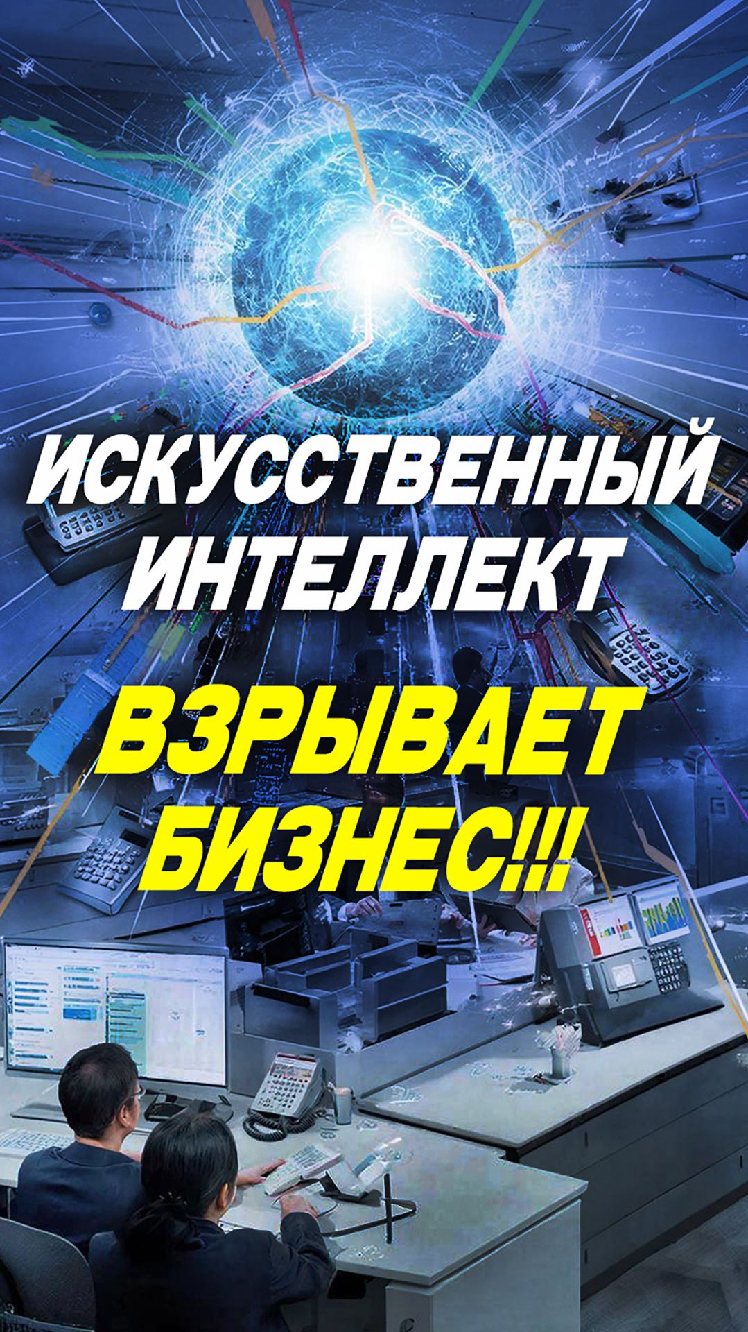 Искусственный интеллект взрывает бизнес!!! #бизнес #ии #искусственныйинтеллект #клининг