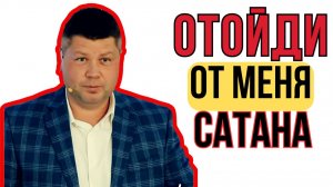 ОТОЙДИ ОТ МЕНЯ САТАНА | Почему заплакал Иисус и как не пропустить Бога? | Виталий Костюкевич