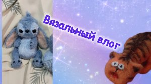 вязальный влог о марафоне "Весенний бум амигуруми"