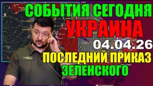 7 мин назад ТРАГЕДИЯ в КИЕВЕ!! ВАШИНГТОН УДАРИЛ по ЗЕЛЕНСКОМУ - УТРЕННИЙ ВЫПУСК НОВОСТЕЙ 04.04.26