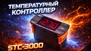 Терморегулятор STC-3000 с сенсорными кнопками 220 вольт 30А
