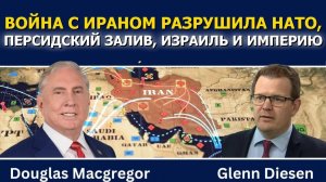 Дуглас Макгрегор (01.04.26) Война с Ираном разрушила НАТО, Персидский залив, Израиль и империю США