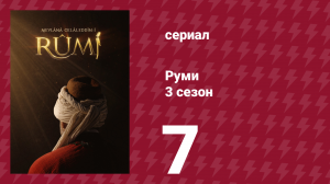 Руми 3 сезон 7 серия (сериал, 2025)