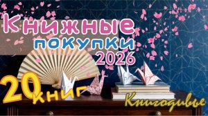 Книжные покупки 2026. 20 шикарных книг.