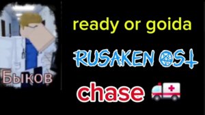 READY OR GOIDA-Легаси Быков-[ЗОВкидд] Тема Погони/RUSkaseb OST