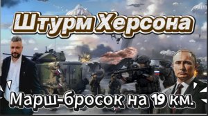 Штурм Херсона. Эвакуация. Наступление РФ.  Уничтожение дамб мостов