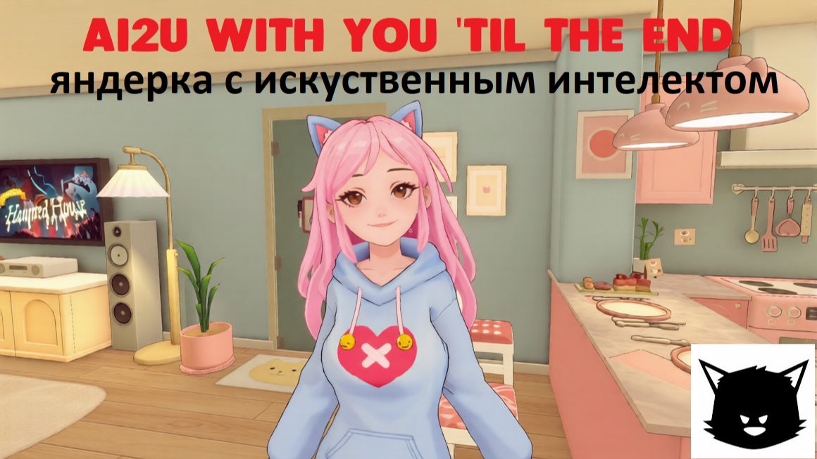 Девушка с ИИ AI2U With You 'Til The End Прохождение