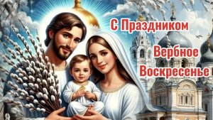 Вербное воскресенье. Поздравление с Вербным Воскресеньем.