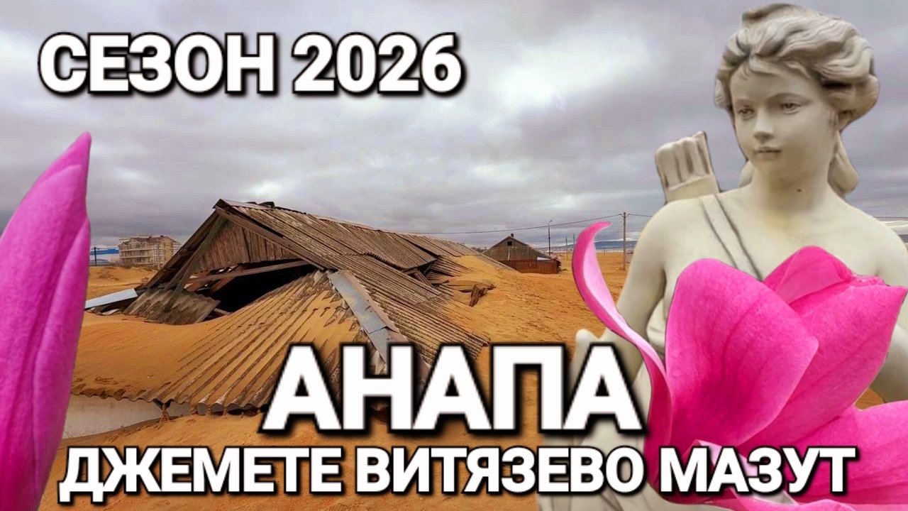 АНАПА - БУДЕТ ЛИ МАЗУТНЫМ СЕЗОН 2026? БОЛЬШИЕ ПЕРЕМЕНЫ! ЧТО СТАЛО С ПЛЯЖАМИ ВИТЯЗЕВО И ДЖЕМЕТЕ?